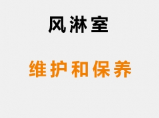 風(fēng)淋室維護(hù)保養(yǎng)